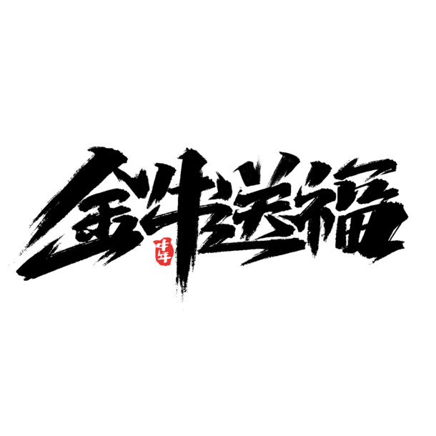 牛年文字PNG素材，高清透明免扣，字体元素丰富，PSD格式下载