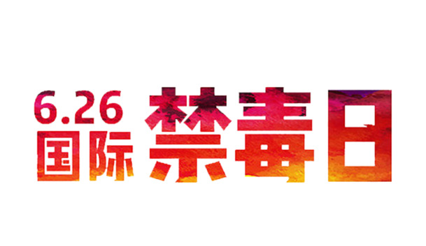 6.26国际禁毒日主题艺术字