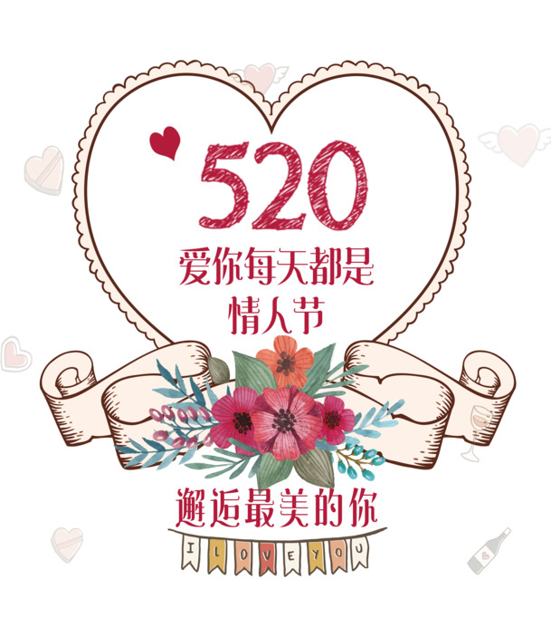 520爱你每天都是情人节