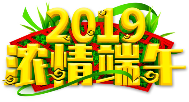 2019浓情端午立体艺术字元素