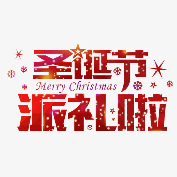 圣诞节节日元素，高清PNG透明字体设计及PSD素材下载