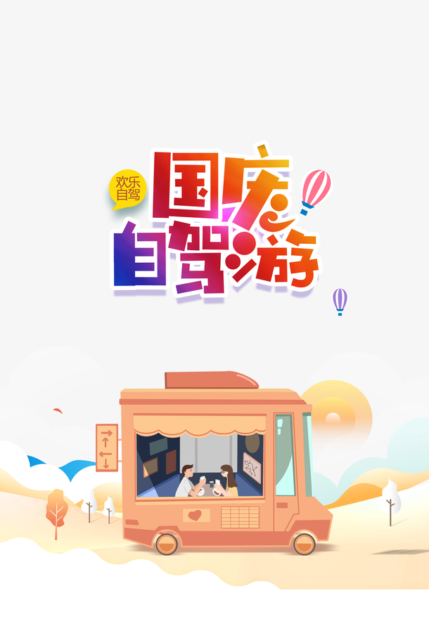 国庆国庆自驾游热气球卡通车手绘人物