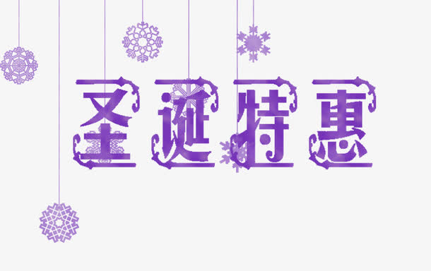 紫色圣诞特惠艺术字