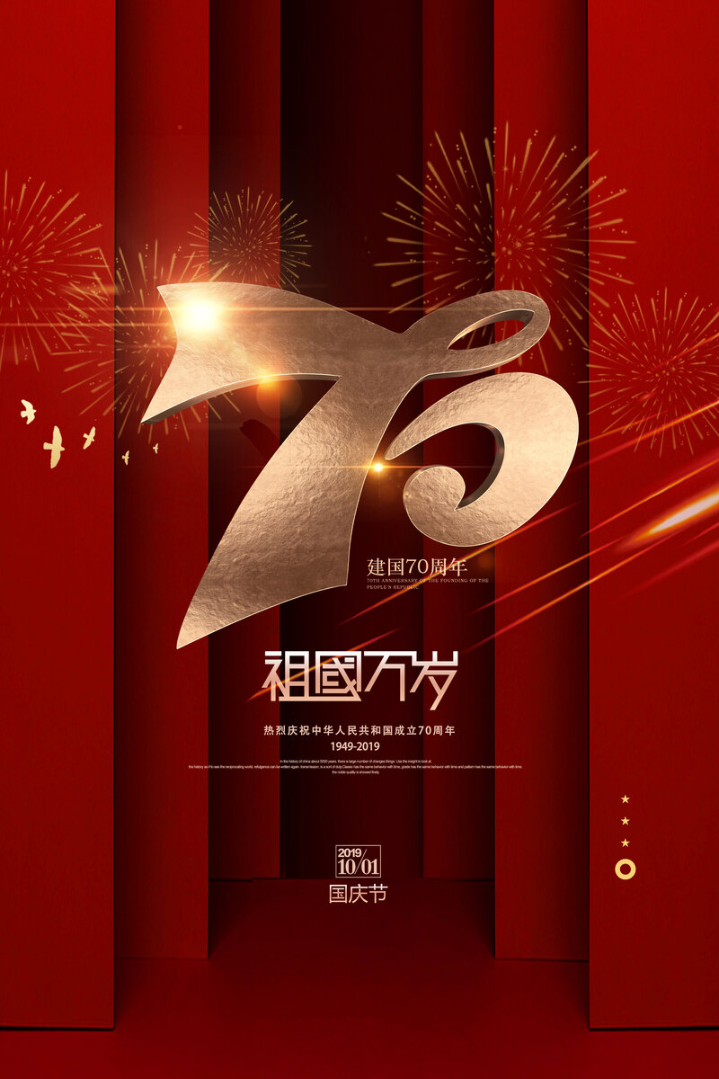 新中国成立70周年庆典，精选高清JPG及PSD设计素材下载