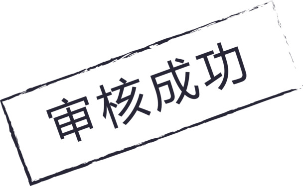 图标审核成功，01版高清PNG透明免抠元素，含字体EPS格式，设计素材下载