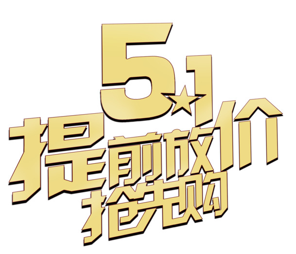 51提前放价抢先购艺术字