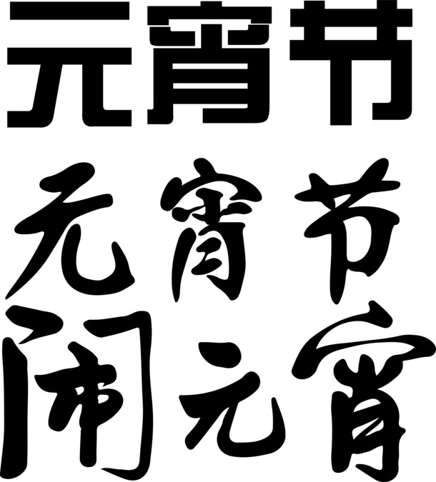 元宵节狂欢，精选艺术字PNG透明图片，元旦春节元宵节日元素，AI设计素材免费下载