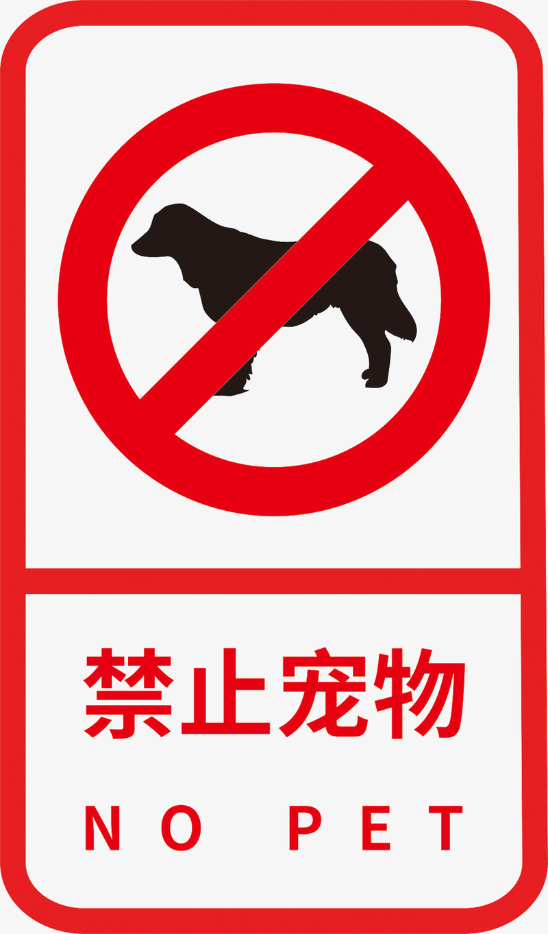 禁止宠物标志标识