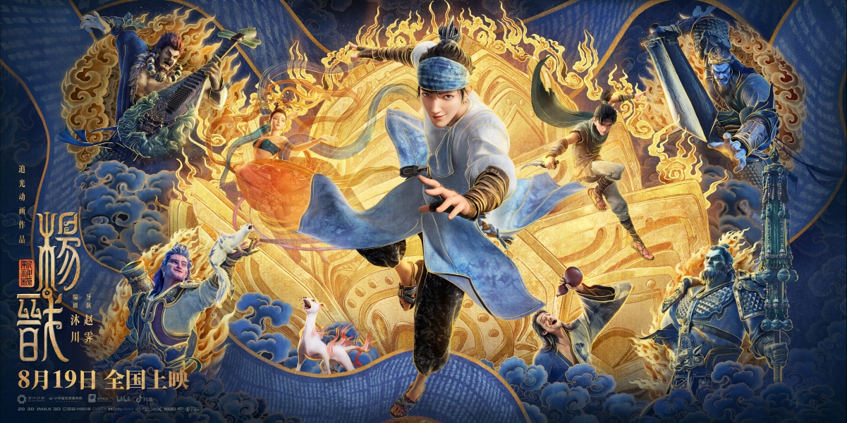 《新神榜：杨戬》终极横版的海报4k壁纸