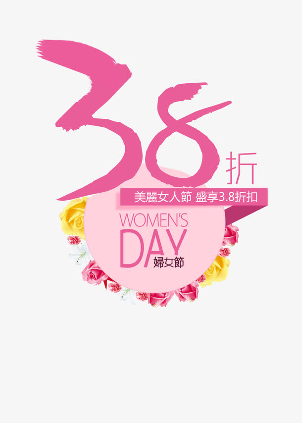 38女人节艺术字排版
