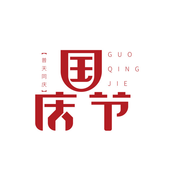 国庆节创意字体PNG素材，高清透明艺术字设计，节日元素一键下载