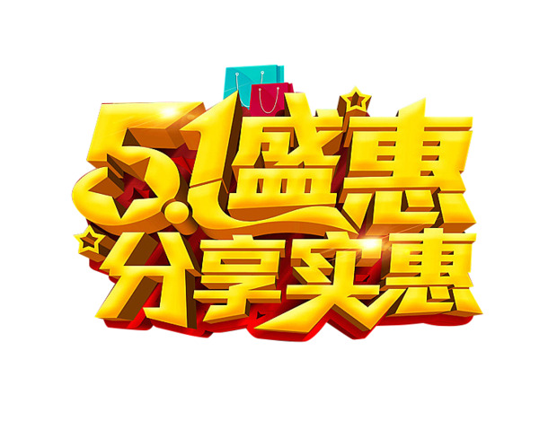 五一盛惠艺术字