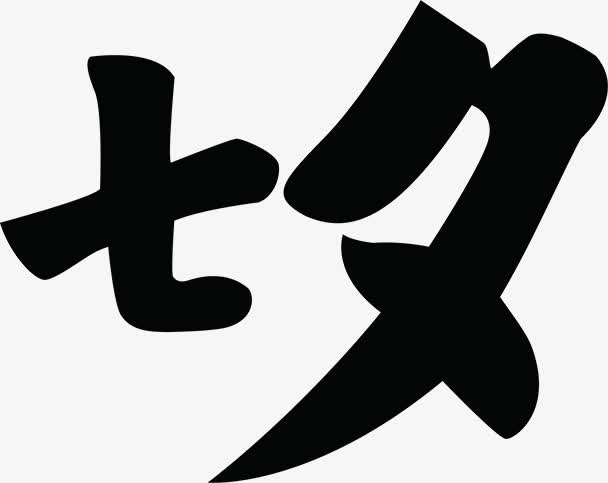 七夕艺术字体PNG透明图，高清潮流设计素材，节日元素丰富，免费下载