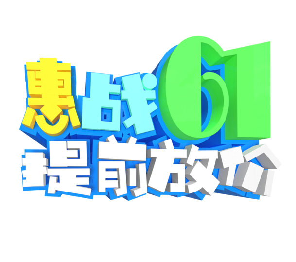 惠战61抢先惠购！艺术字PNG透明图片，节日元素丰富，六一儿童节设计素材免费下载