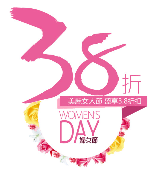 妇女节PNG透明图片，高清38折优惠，节日元素设计素材下载