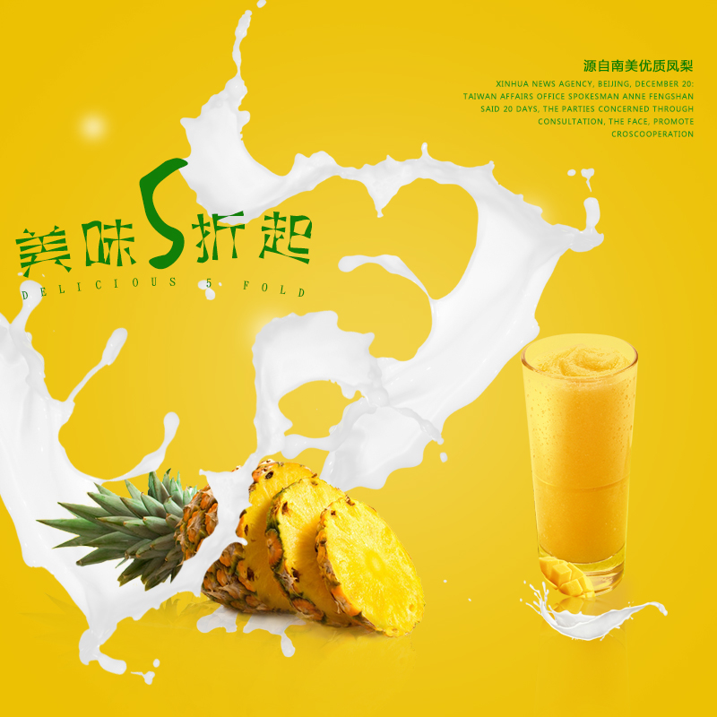 菠萝果汁牛奶酸奶PSD分层主图背景素材