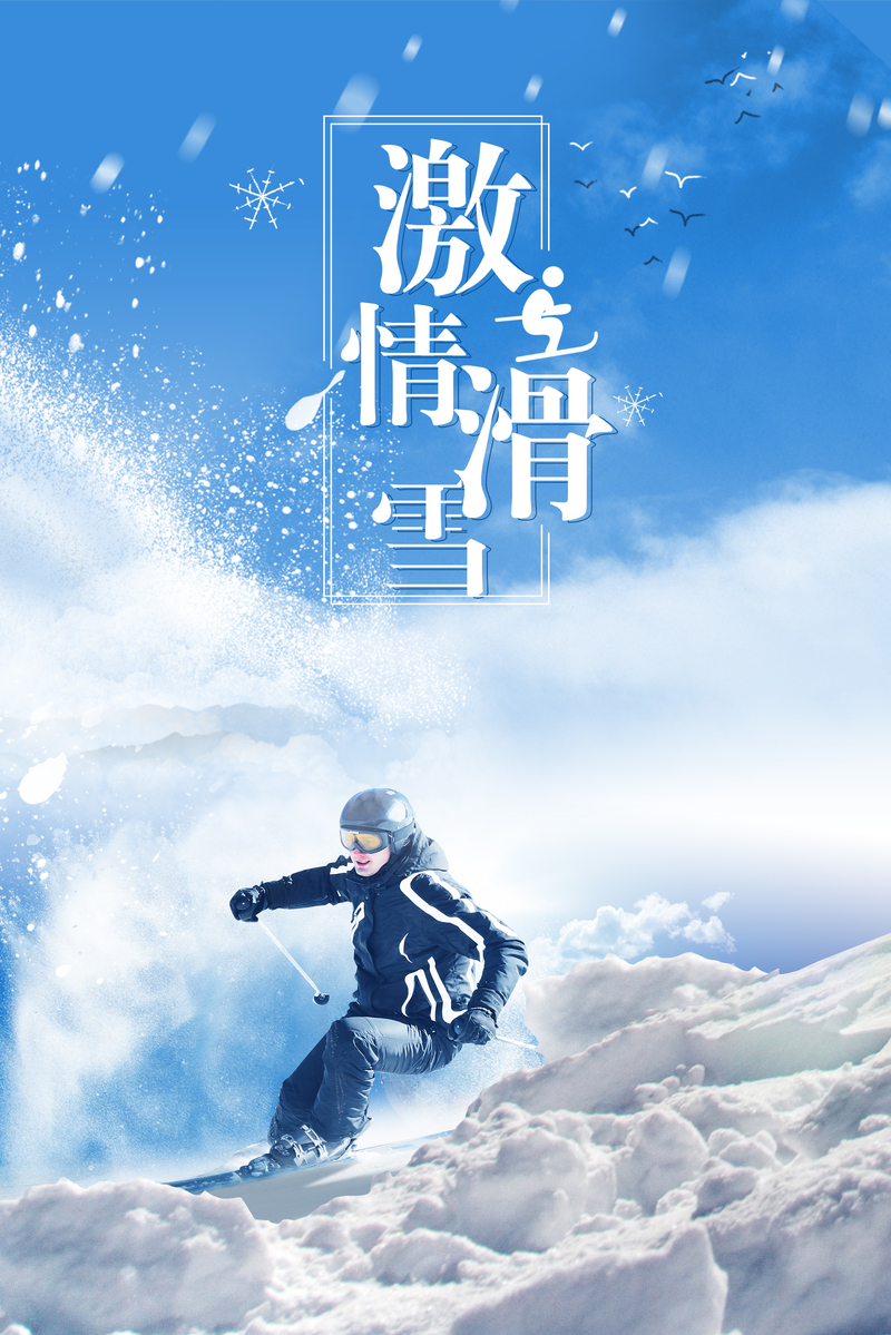 激情冬日滑雪运动蓝色清新广告