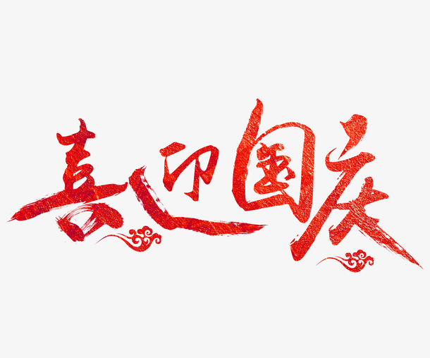 庆国庆美术字体图片