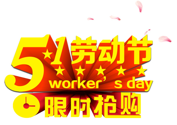 五一劳动节限时抢购，高清PNG透明图片素材，节日元素丰富，免费下载