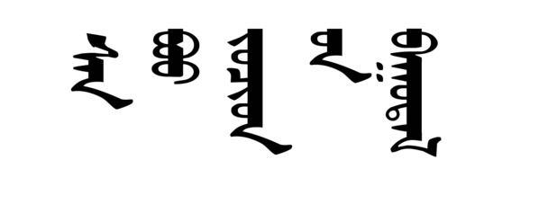 蒙文高清PNG透明字体，免抠元素，设计素材下载