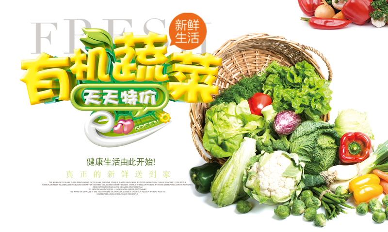 有机蔬菜促销海报背景素材