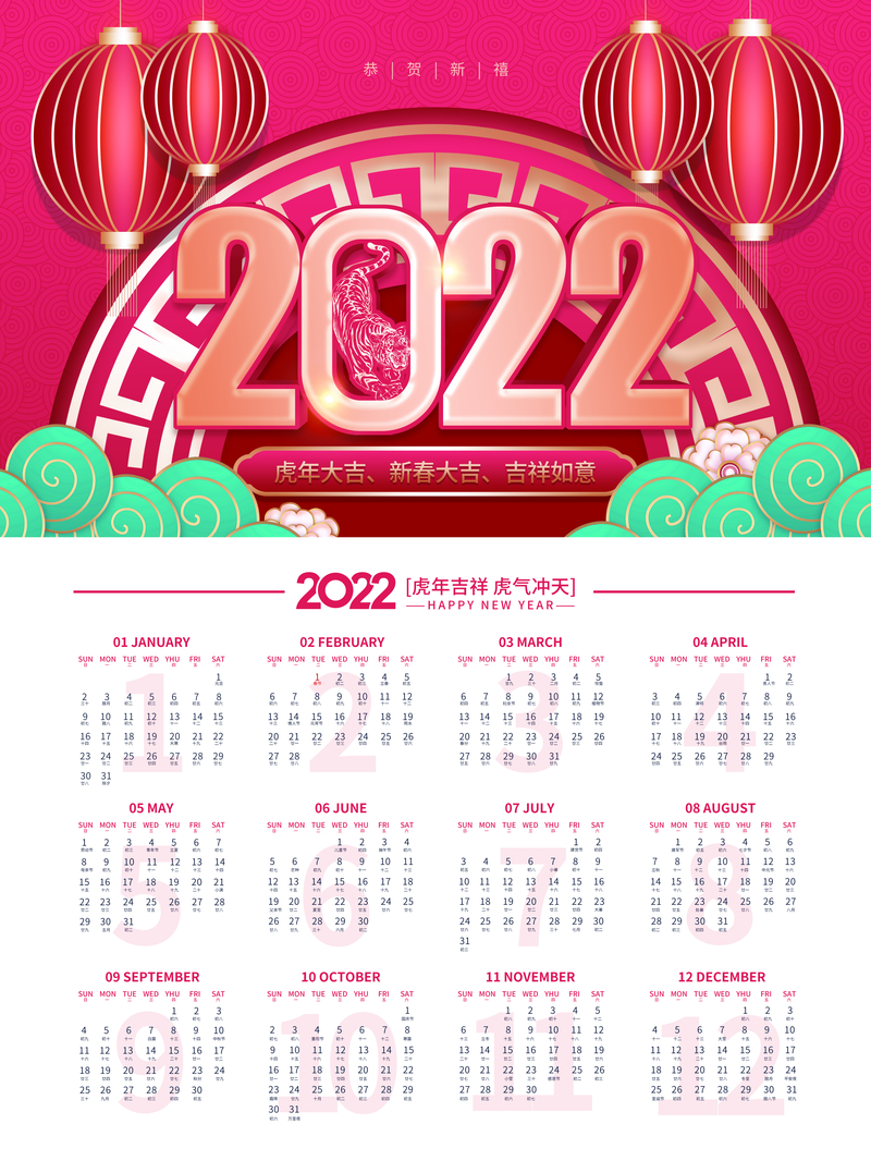 2022年虎年日历