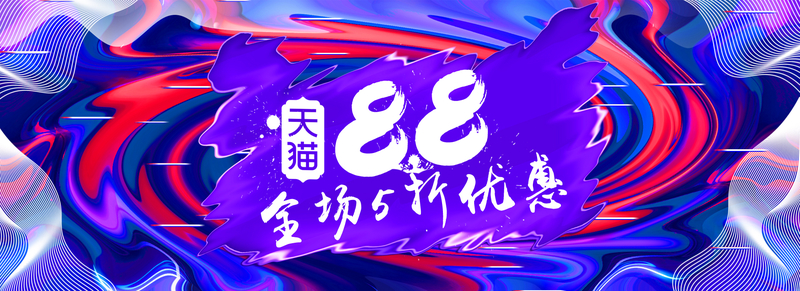 炫酷88全球狂欢节家电返场促销电商海报