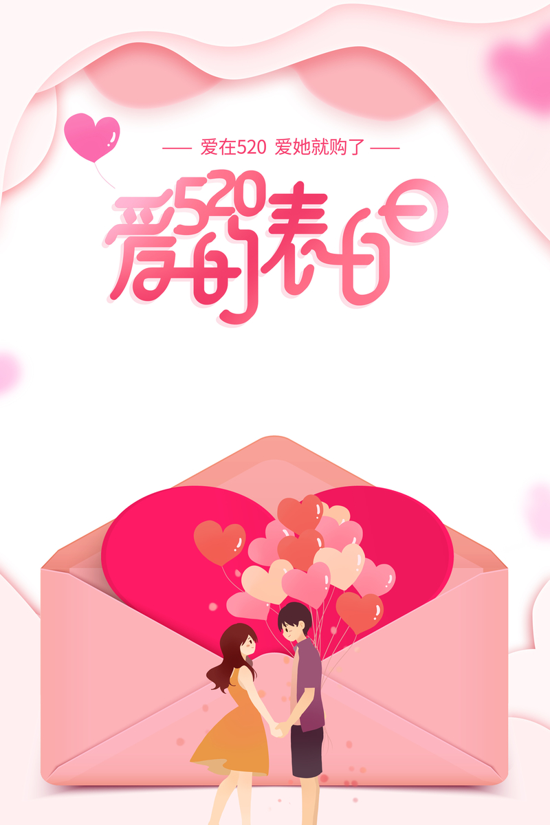 粉色浪漫520爱的表白促销海报