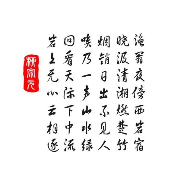 柳宗元古诗艺术字毛笔字，高清PNG透明图片，墨香笔触，设计素材免费下载