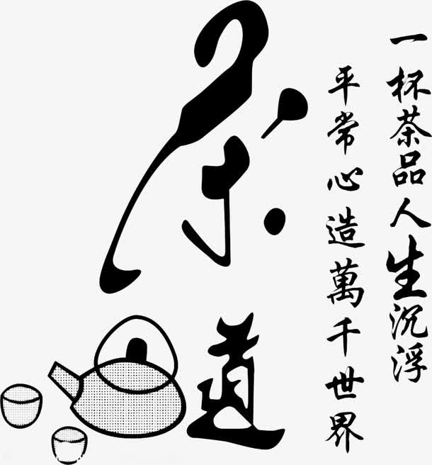 茶道艺术字