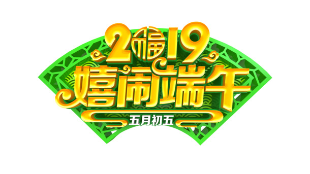 2019端午节艺术字PNG素材，高清透明图片，创意节日元素下载