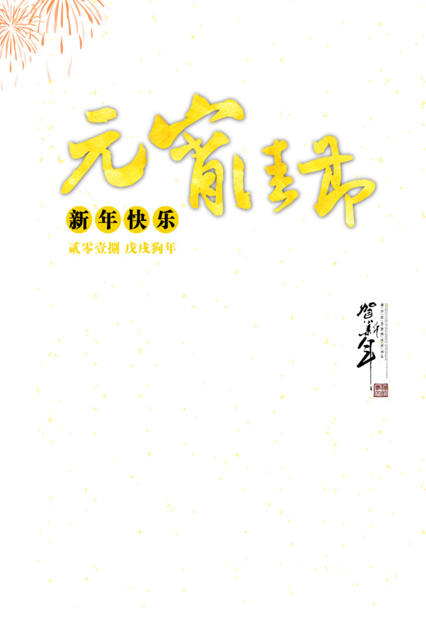 元宵佳节毛笔字体