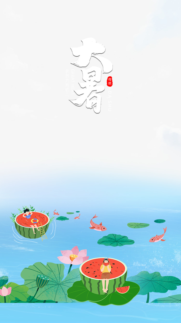 大暑夏天西瓜手绘人物荷叶鲤鱼