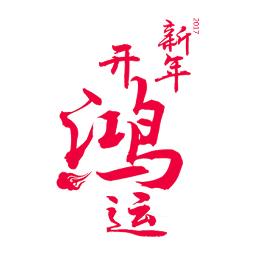 新年开鸿运字体