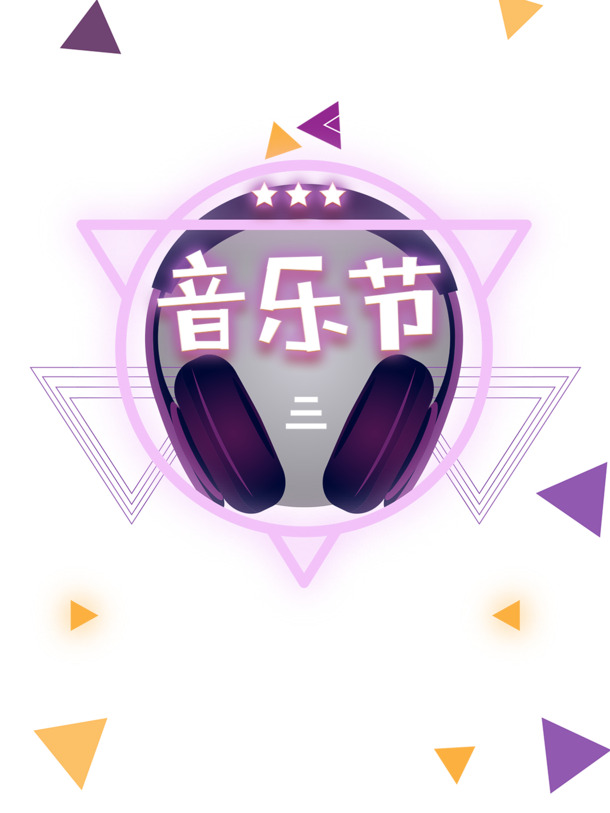 音乐节艺术字PNG/PSD素材，高清透明免扣，创意设计元素下载