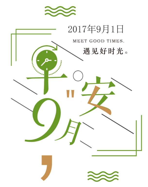 九月小清新海报设计素材，高清PNG透明图片，免扣元素与字体，一键下载