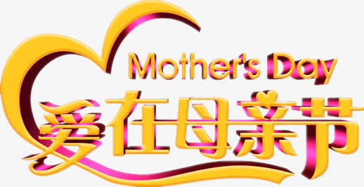 母亲节汉字设计图