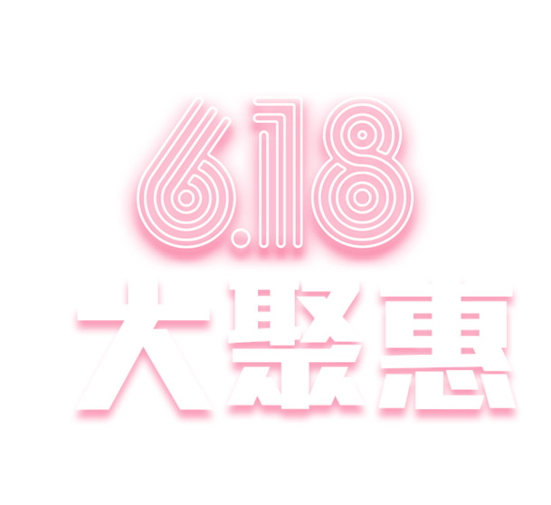 618特惠，艺术字PNG透明图片，免扣元素，高清下载