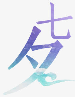 七夕紫色蓝色字体