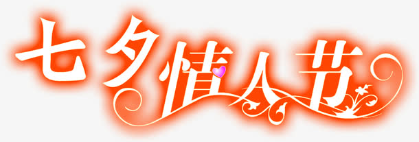 七夕情人节橙色艺术字