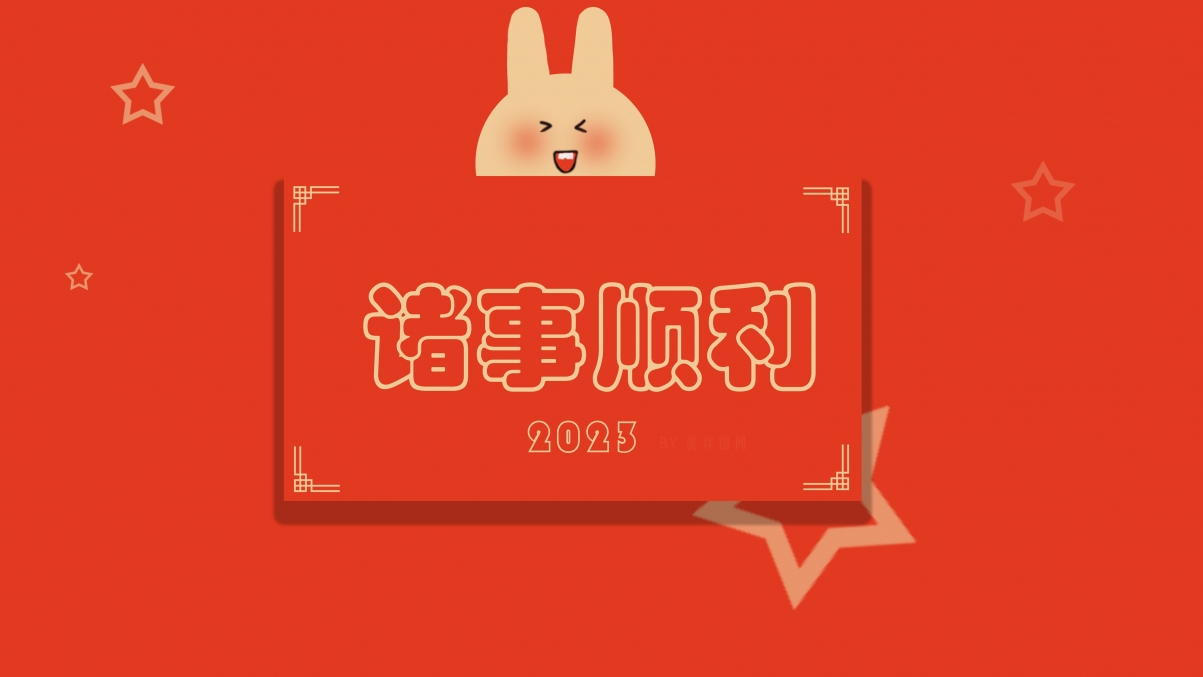 2023新年喜庆诸事顺利，精选5K高清壁纸，4K超清背景素材下载