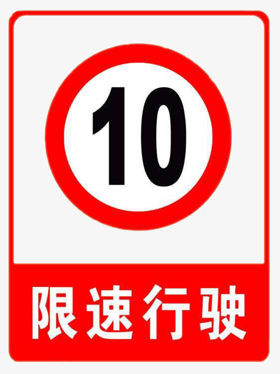 限速行驶特别提示标志