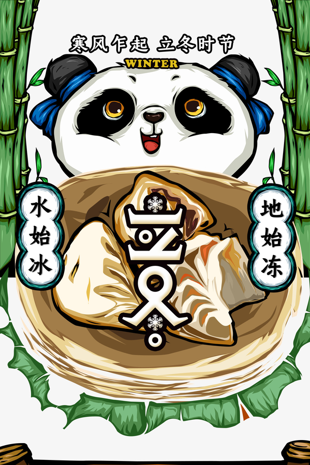 二十四节气 立冬 手绘元素 卡通熊猫