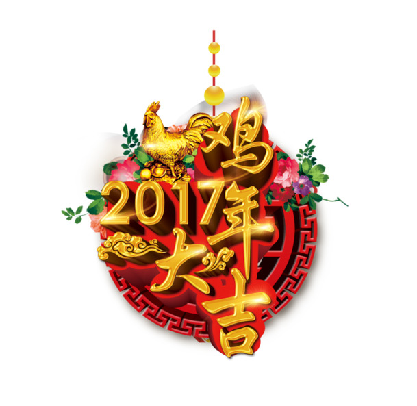 2017年鸡年大吉艺术字