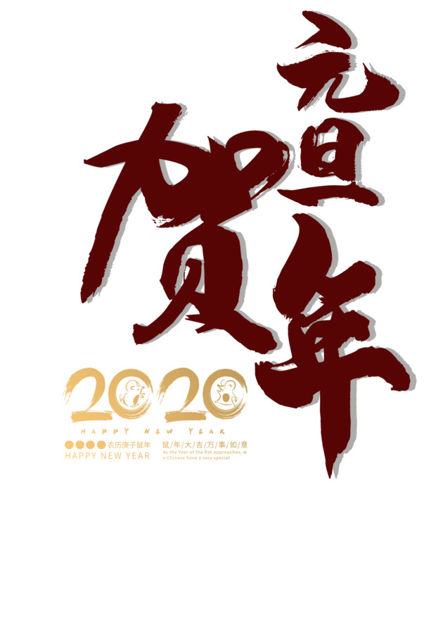 元旦元旦贺年2020鼠年