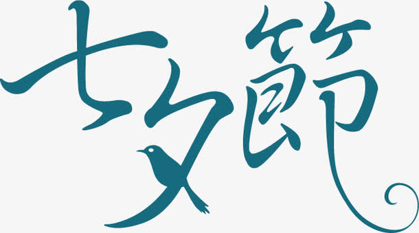 七夕节蓝色字体标题