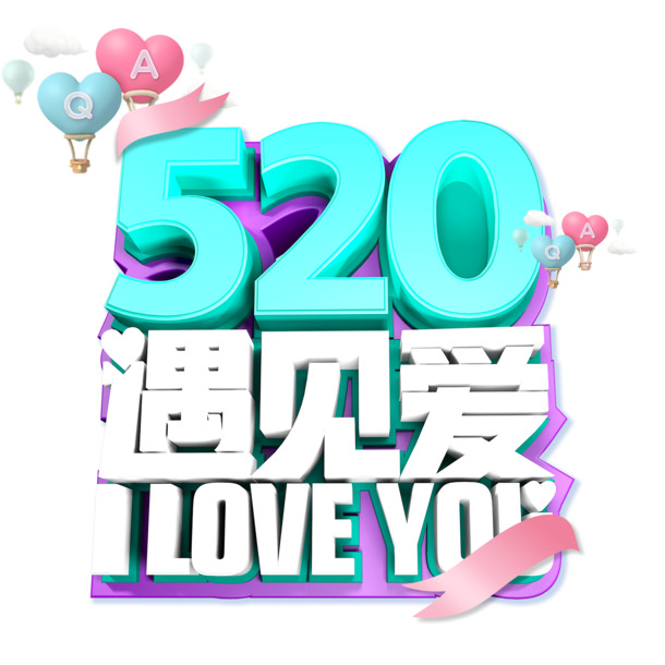 520遇见爱艺术字元素