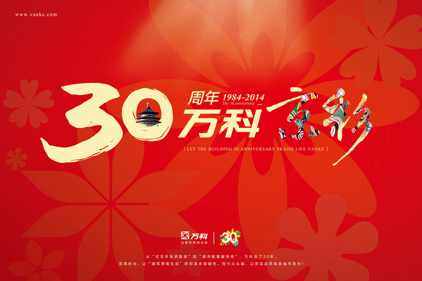 万科30周年海报