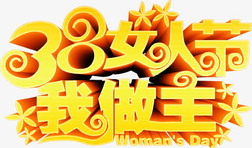 38妇女节快乐PSD免费下载
