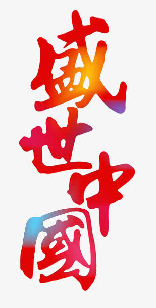 盛世中国，国庆节日元素PNG透明图片素材，高清下载